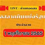 สลากกินแบ่งรัฐบาล1พฤศจิกายน2565